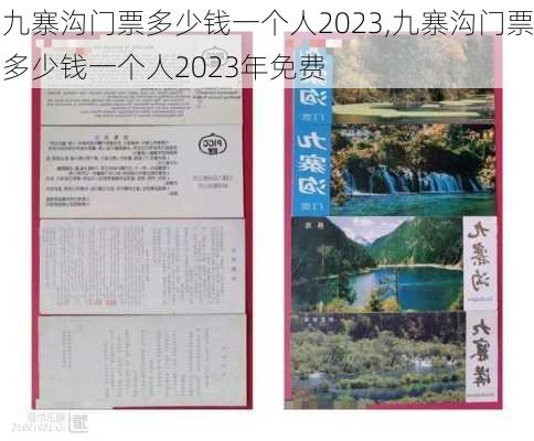 九寨沟门票多少钱一个人2023,九寨沟门票多少钱一个人2023年免费