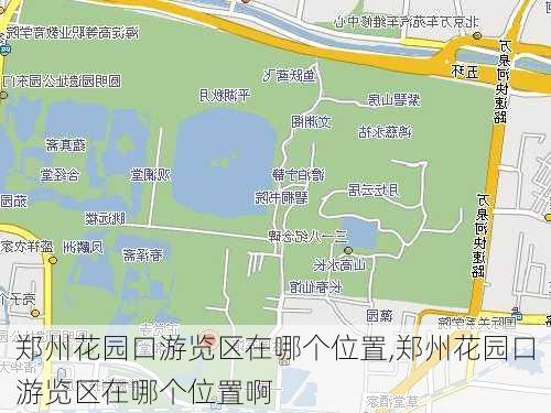 郑州花园口游览区在哪个位置,郑州花园口游览区在哪个位置啊