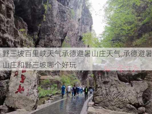 野三坡百里峡天气承德避暑山庄天气,承德避暑山庄和野三坡哪个好玩