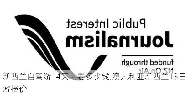 新西兰自驾游14天需要多少钱,澳大利亚新西兰13日游报价