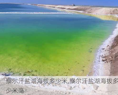 察尔汗盐湖海拔多少米,察尔汗盐湖海拔多少米高