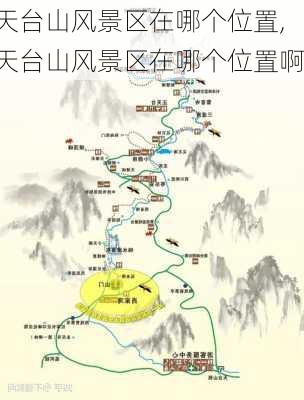 天台山风景区在哪个位置,天台山风景区在哪个位置啊