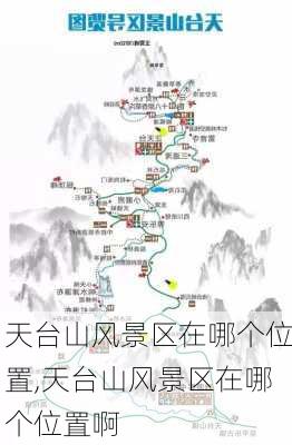 天台山风景区在哪个位置,天台山风景区在哪个位置啊