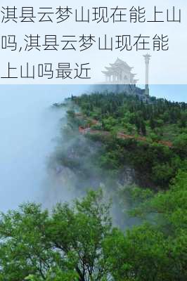 淇县云梦山现在能上山吗,淇县云梦山现在能上山吗最近