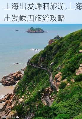 上海出发嵊泗旅游,上海出发嵊泗旅游攻略