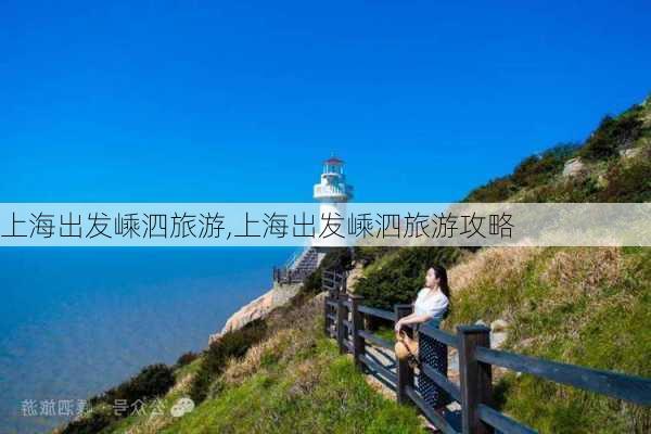 上海出发嵊泗旅游,上海出发嵊泗旅游攻略