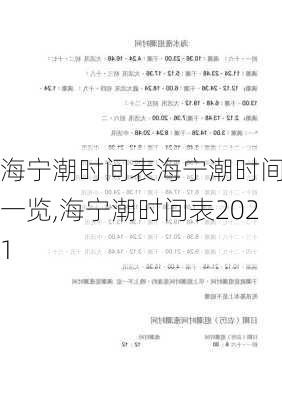 海宁潮时间表海宁潮时间表一览,海宁潮时间表2021