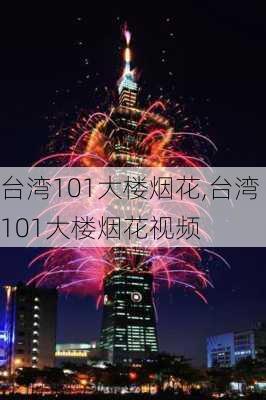 台湾101大楼烟花,台湾101大楼烟花视频