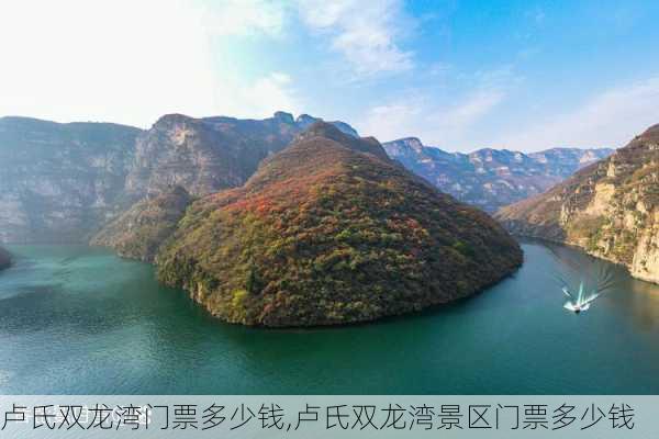 卢氏双龙湾门票多少钱,卢氏双龙湾景区门票多少钱