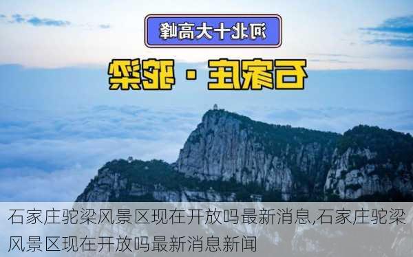 石家庄驼梁风景区现在开放吗最新消息,石家庄驼梁风景区现在开放吗最新消息新闻