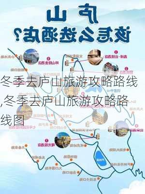 冬季去庐山旅游攻略路线,冬季去庐山旅游攻略路线图