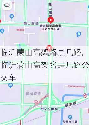 临沂蒙山高架路是几路,临沂蒙山高架路是几路公交车