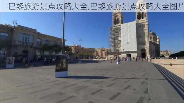 巴黎旅游景点攻略大全,巴黎旅游景点攻略大全图片