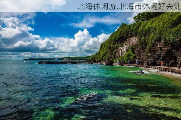 北海休闲游,北海市休闲好去处