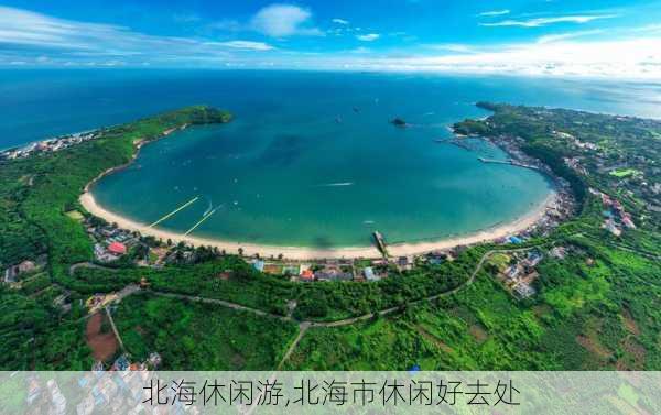 北海休闲游,北海市休闲好去处