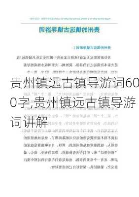 贵州镇远古镇导游词600字,贵州镇远古镇导游词讲解