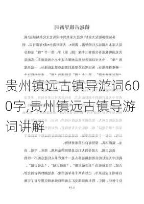 贵州镇远古镇导游词600字,贵州镇远古镇导游词讲解