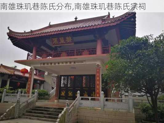 南雄珠玑巷陈氏分布,南雄珠玑巷陈氏宗祠