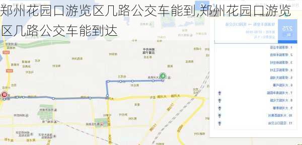 郑州花园口游览区几路公交车能到,郑州花园口游览区几路公交车能到达