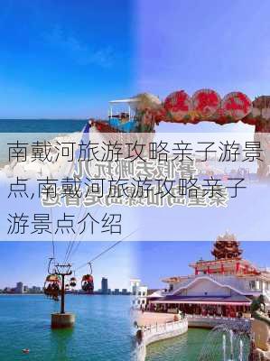 南戴河旅游攻略亲子游景点,南戴河旅游攻略亲子游景点介绍