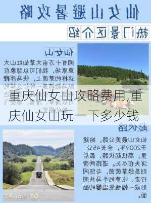 重庆仙女山攻略费用,重庆仙女山玩一下多少钱