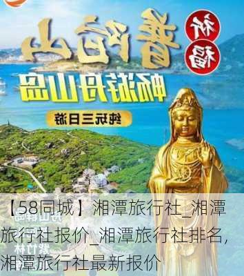 【58同城】湘潭旅行社_湘潭旅行社报价_湘潭旅行社排名,湘潭旅行社最新报价