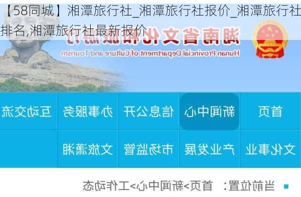 【58同城】湘潭旅行社_湘潭旅行社报价_湘潭旅行社排名,湘潭旅行社最新报价