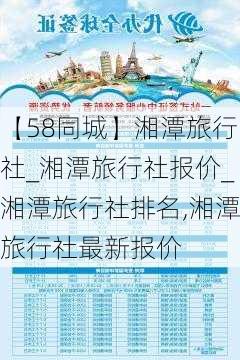 【58同城】湘潭旅行社_湘潭旅行社报价_湘潭旅行社排名,湘潭旅行社最新报价