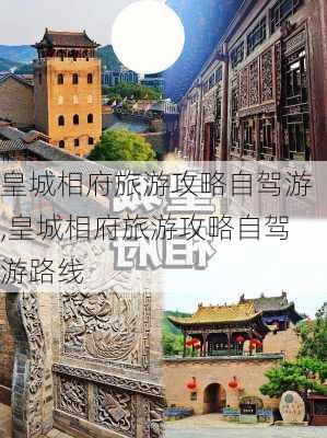 皇城相府旅游攻略自驾游,皇城相府旅游攻略自驾游路线