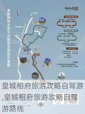 皇城相府旅游攻略自驾游,皇城相府旅游攻略自驾游路线