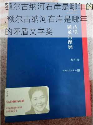 额尔古纳河右岸是哪年的,额尔古纳河右岸是哪年的矛盾文学奖