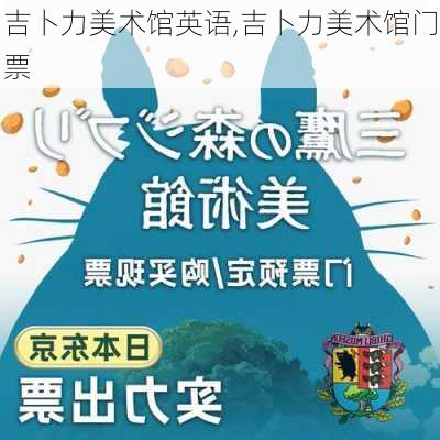 吉卜力美术馆英语,吉卜力美术馆门票