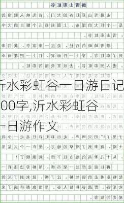 沂水彩虹谷一日游日记200字,沂水彩虹谷一日游作文