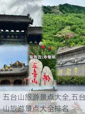 五台山旅游景点大全,五台山旅游景点大全排名