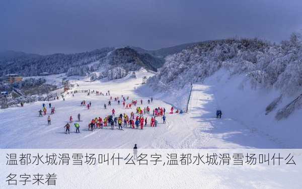 温都水城滑雪场叫什么名字,温都水城滑雪场叫什么名字来着