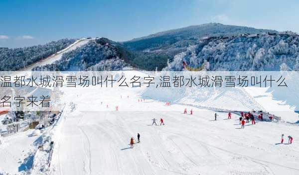 温都水城滑雪场叫什么名字,温都水城滑雪场叫什么名字来着