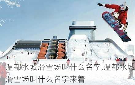 温都水城滑雪场叫什么名字,温都水城滑雪场叫什么名字来着