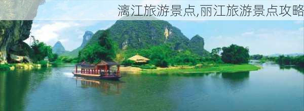 漓江旅游景点,丽江旅游景点攻略