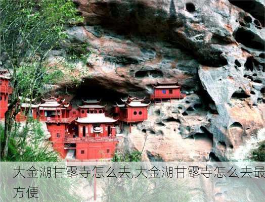 大金湖甘露寺怎么去,大金湖甘露寺怎么去最方便