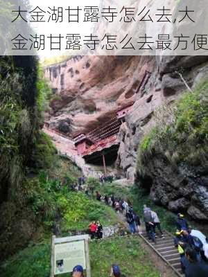 大金湖甘露寺怎么去,大金湖甘露寺怎么去最方便