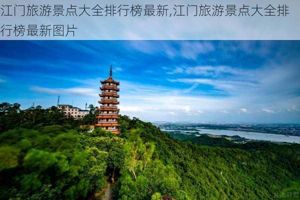 江门旅游景点大全排行榜最新,江门旅游景点大全排行榜最新图片