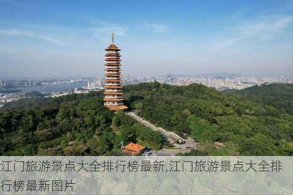 江门旅游景点大全排行榜最新,江门旅游景点大全排行榜最新图片