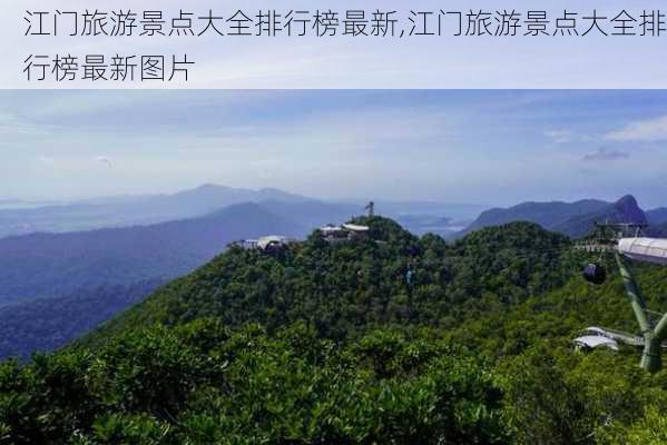 江门旅游景点大全排行榜最新,江门旅游景点大全排行榜最新图片