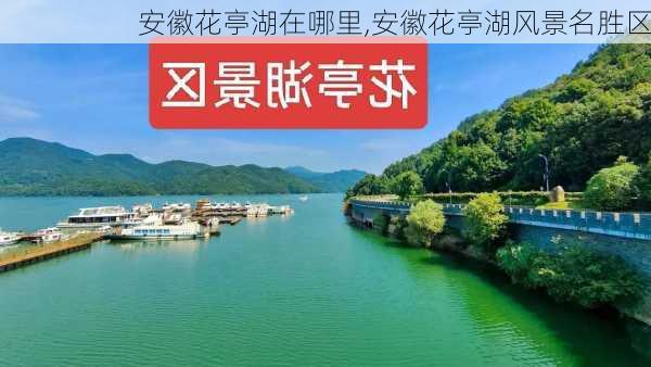 安徽花亭湖在哪里,安徽花亭湖风景名胜区