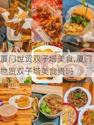 厦门世贸双子塔美食,厦门世贸双子塔美食贵吗