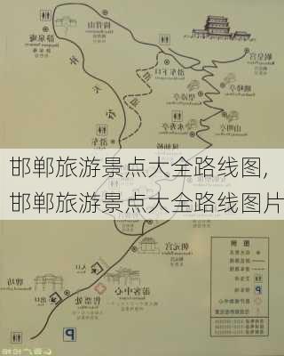 邯郸旅游景点大全路线图,邯郸旅游景点大全路线图片