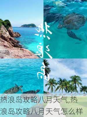 热浪岛攻略八月天气,热浪岛攻略八月天气怎么样