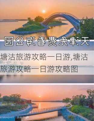 塘沽旅游攻略一日游,塘沽旅游攻略一日游攻略图