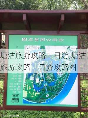 塘沽旅游攻略一日游,塘沽旅游攻略一日游攻略图