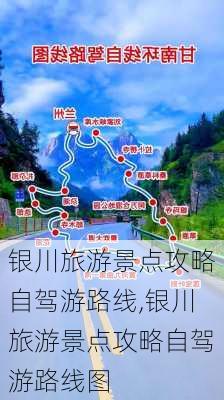 银川旅游景点攻略自驾游路线,银川旅游景点攻略自驾游路线图